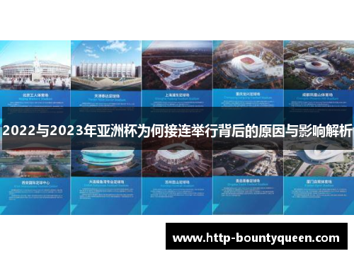 2022与2023年亚洲杯为何接连举行背后的原因与影响解析