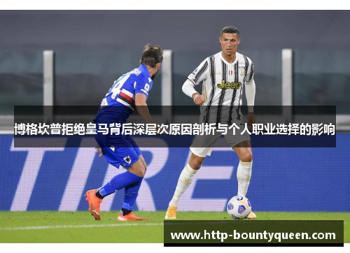 博格坎普拒绝皇马背后深层次原因剖析与个人职业选择的影响