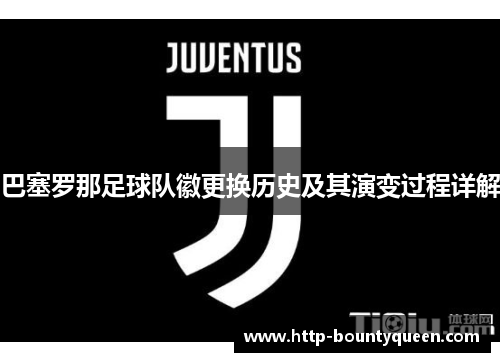 巴塞罗那足球队徽更换历史及其演变过程详解