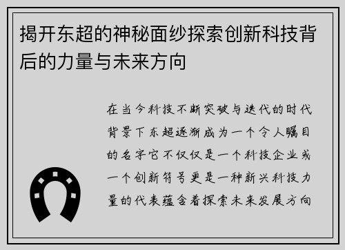 揭开东超的神秘面纱探索创新科技背后的力量与未来方向