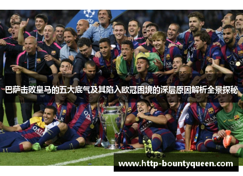巴萨击败皇马的五大底气及其陷入欧冠困境的深层原因解析全景探秘 巴萨击败皇马的五大底气及其陷入欧冠困境的深层原因解析全景探秘