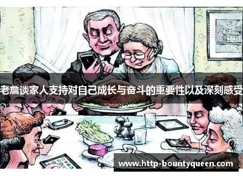 老詹谈家人支持对自己成长与奋斗的重要性以及深刻感受 老詹谈家人支持对自己成长与奋斗的重要性以及深刻感受