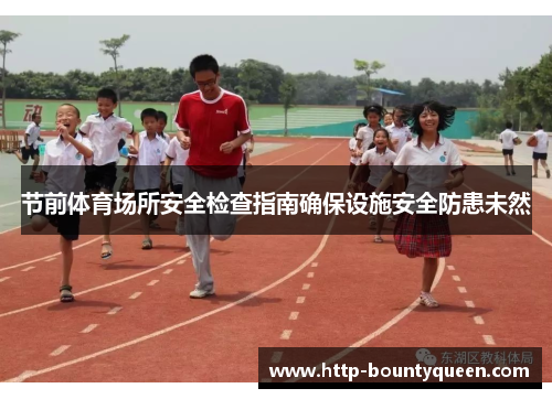 节前体育场所安全检查指南确保设施安全防患未然 节前体育场所安全检查指南确保设施安全防患未然