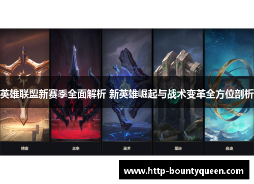 英雄联盟新赛季全面解析 新英雄崛起与战术变革全方位剖析 英雄联盟新赛季全面解析 新英雄崛起与战术变革全方位剖析