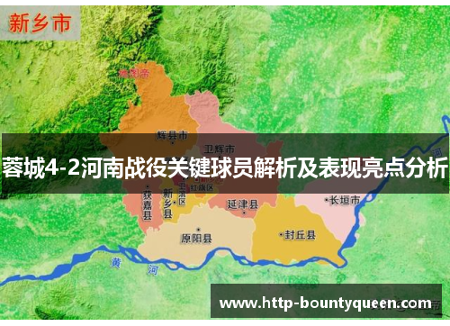 蓉城4-2河南战役关键球员解析及表现亮点分析