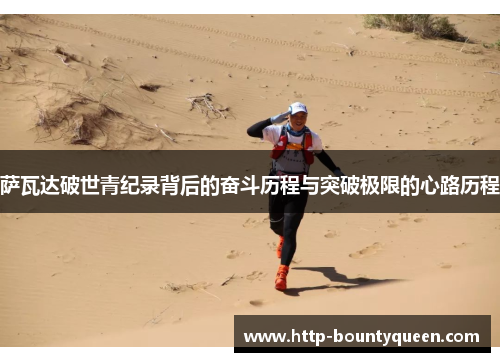 萨瓦达破世青纪录背后的奋斗历程与突破极限的心路历程