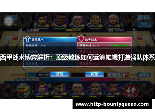 西甲战术博弈解析：顶级教练如何运筹帷幄打造强队体系