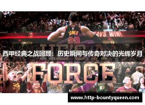 西甲经典之战回顾：历史瞬间与传奇对决的光辉岁月