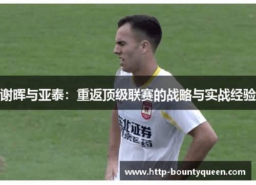 谢晖与亚泰：重返顶级联赛的战略与实战经验