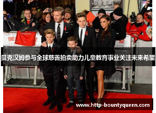 贝克汉姆参与全球慈善拍卖助力儿童教育事业关注未来希望