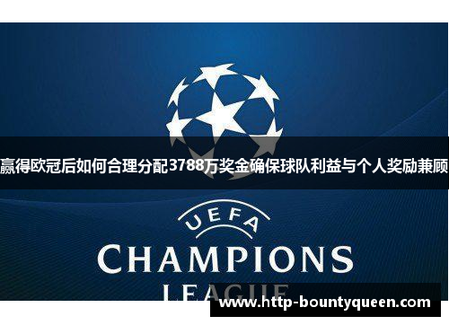 赢得欧冠后如何合理分配3788万奖金确保球队利益与个人奖励兼顾