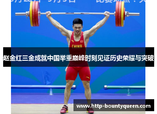 赵金红三金成就中国举重巅峰时刻见证历史荣耀与突破