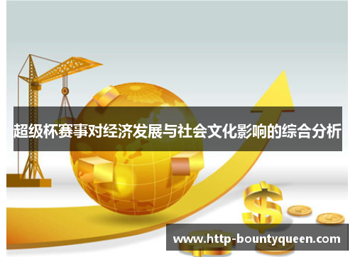 超级杯赛事对经济发展与社会文化影响的综合分析