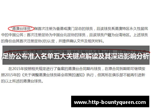 足协公布准入名单五大关键点解读及其深远影响分析