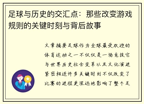 足球与历史的交汇点：那些改变游戏规则的关键时刻与背后故事