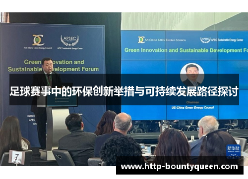 足球赛事中的环保创新举措与可持续发展路径探讨