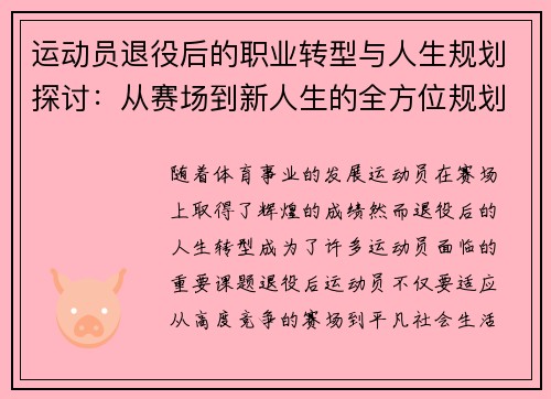 运动员退役后的职业转型与人生规划探讨：从赛场到新人生的全方位规划