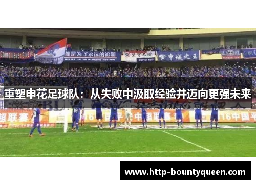 重塑申花足球队：从失败中汲取经验并迈向更强未来