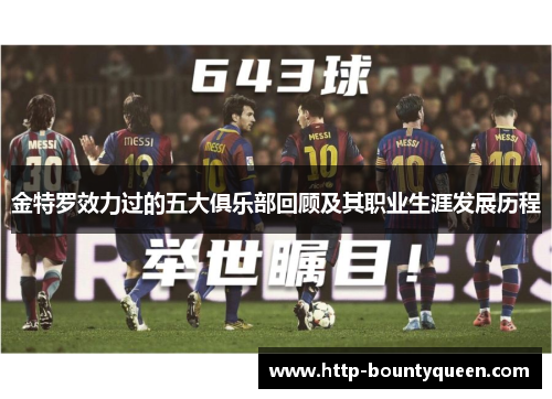 金特罗效力过的五大俱乐部回顾及其职业生涯发展历程