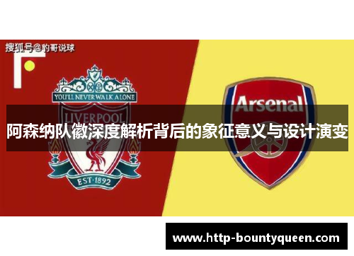 阿森纳队徽深度解析背后的象征意义与设计演变