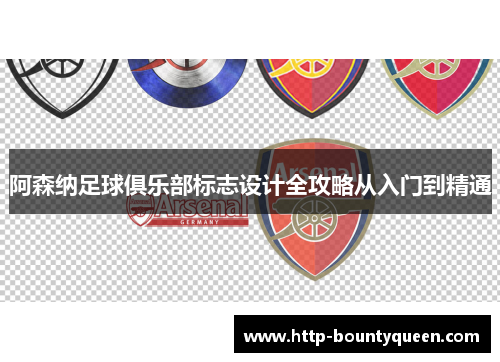 阿森纳足球俱乐部标志设计全攻略从入门到精通