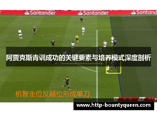 阿贾克斯青训成功的关键要素与培养模式深度剖析