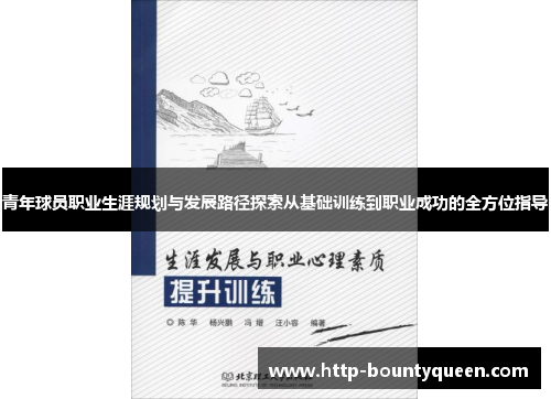 青年球员职业生涯规划与发展路径探索从基础训练到职业成功的全方位指导