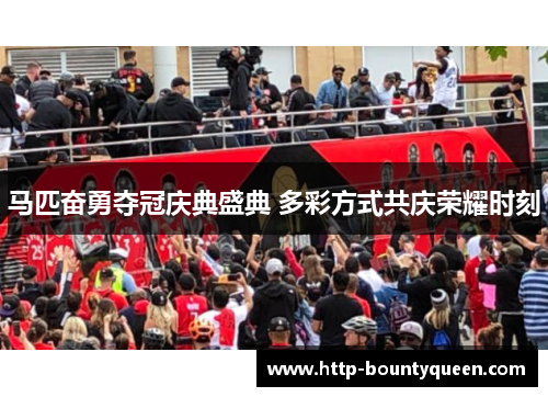 马匹奋勇夺冠庆典盛典 多彩方式共庆荣耀时刻