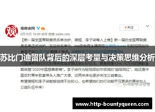 苏比门迪留队背后的深层考量与决策思维分析