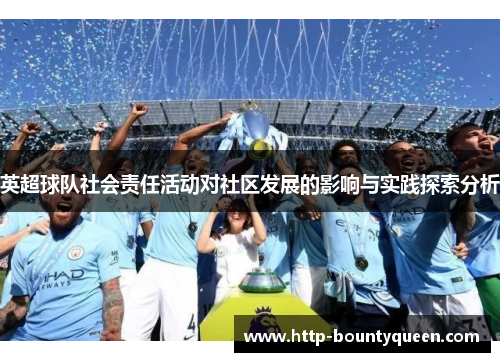 英超球队社会责任活动对社区发展的影响与实践探索分析