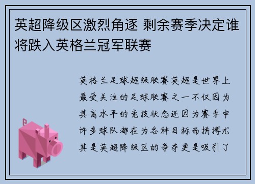 英超降级区激烈角逐 剩余赛季决定谁将跌入英格兰冠军联赛