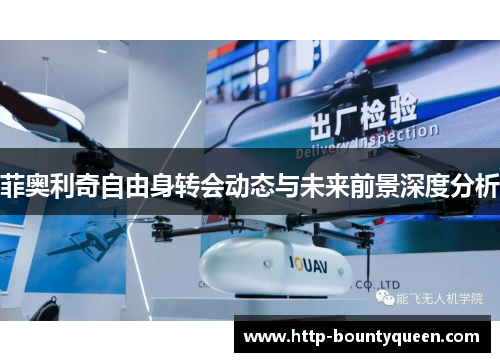 菲奥利奇自由身转会动态与未来前景深度分析