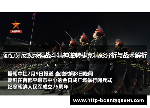 葡萄牙展现顽强战斗精神逆转捷克精彩分析与战术解析