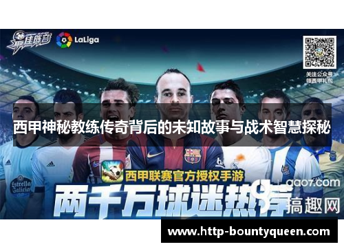 西甲神秘教练传奇背后的未知故事与战术智慧探秘