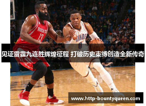 见证雷霆九连胜辉煌征程 打破历史束缚创造全新传奇