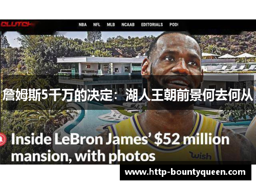 詹姆斯5千万的决定：湖人王朝前景何去何从