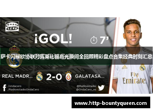 萨卡闪耀欧协联对阵莱比锡高光瞬间全回顾精彩盘点合集经典时刻汇总