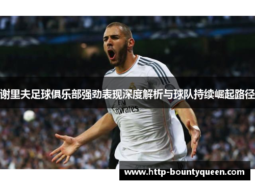 谢里夫足球俱乐部强劲表现深度解析与球队持续崛起路径