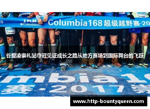 谷爱凌崇礼站夺冠见证成长之路从地方赛场到国际舞台的飞跃