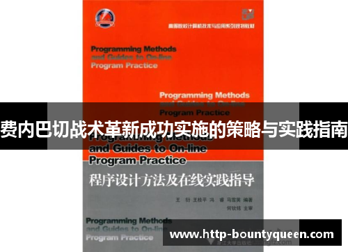 费内巴切战术革新成功实施的策略与实践指南