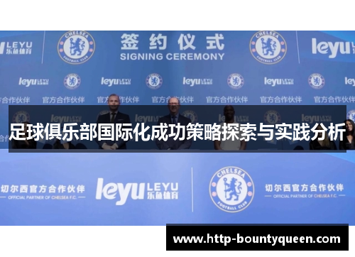 足球俱乐部国际化成功策略探索与实践分析