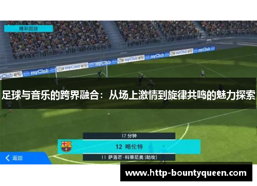 足球与音乐的跨界融合：从场上激情到旋律共鸣的魅力探索