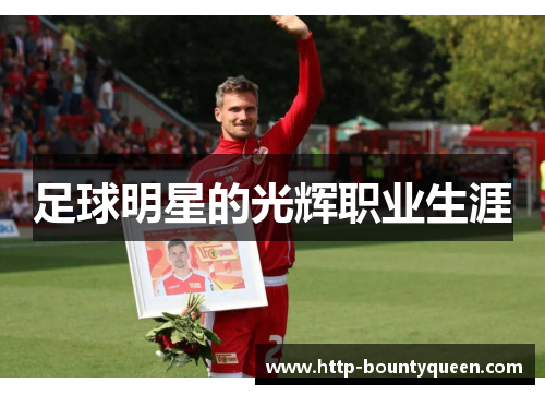 足球明星的光辉职业生涯