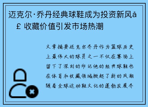 迈克尔·乔丹经典球鞋成为投资新风口 收藏价值引发市场热潮