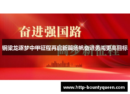 铜梁龙逐梦中甲征程再启新篇扬帆奋进勇闯更高目标
