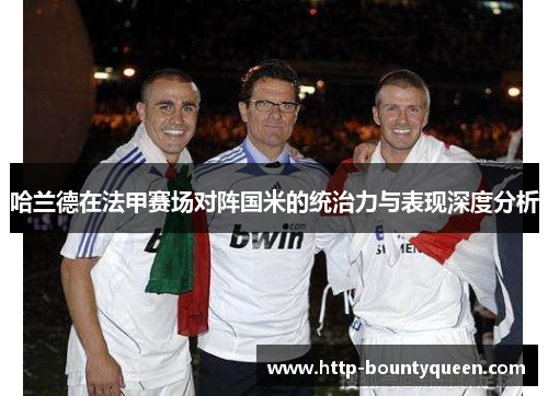 哈兰德在法甲赛场对阵国米的统治力与表现深度分析