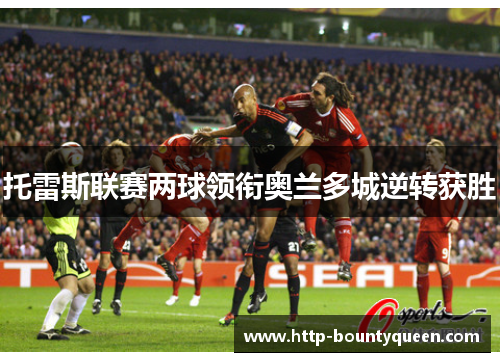托雷斯联赛两球领衔奥兰多城逆转获胜