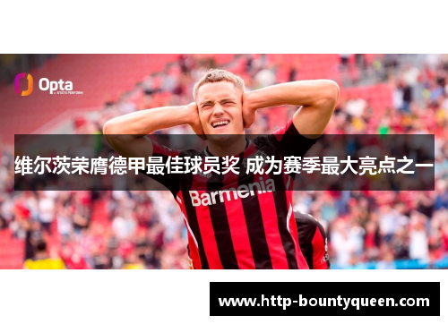 维尔茨荣膺德甲最佳球员奖 成为赛季最大亮点之一 维尔茨荣膺德甲最佳球员奖 成为赛季最大亮点之一