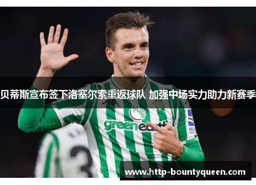 贝蒂斯宣布签下洛塞尔索重返球队 加强中场实力助力新赛季
