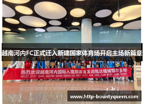 越南河内FC正式迁入新建国家体育场开启主场新篇章
